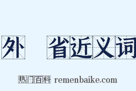 外務省近义词是什么意思的图片